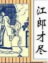 江郎才尽